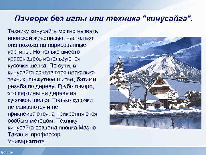 Пэчворк без иглы или техника "кинусайга". Технику кинусайга можно назвать японской живописью, настолько она