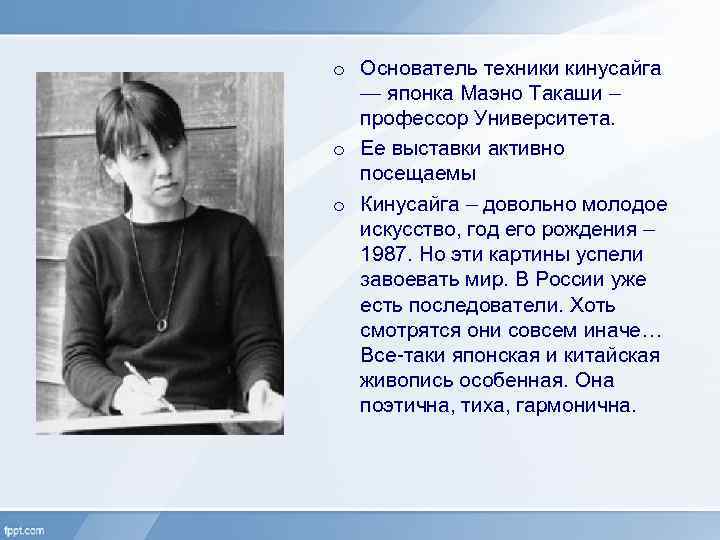 o Основатель техники кинусайга — японка Маэно Такаши – профессор Университета. o Ее выставки