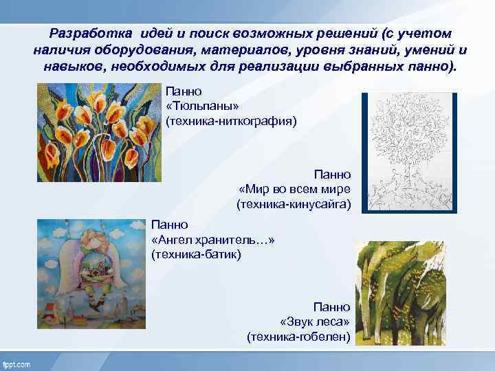 Разработка идей и поиск возможных решений (с учетом наличия оборудования, материалов, уровня знаний, умений