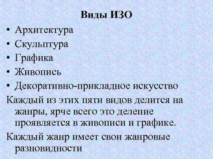 Виды ИЗО • Архитектура • Скульптура • Графика • Живопись • Декоративно-прикладное искусство Каждый