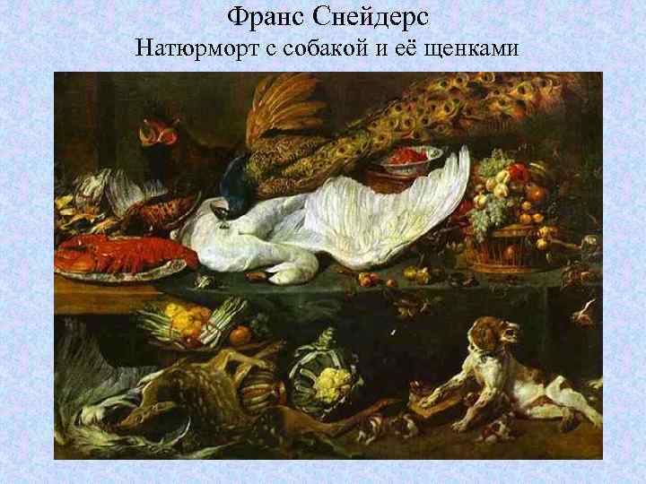 Франс Снейдерс Натюрморт с собакой и её щенками 