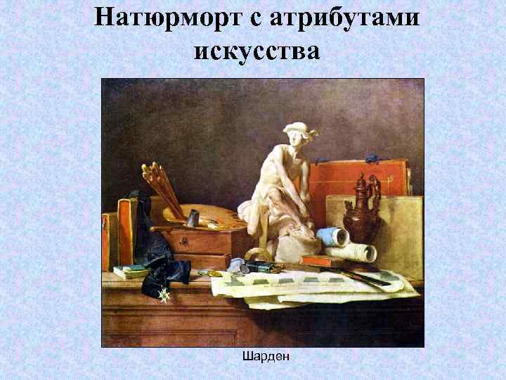 Натюрморт с атрибутами искусства Шарден 