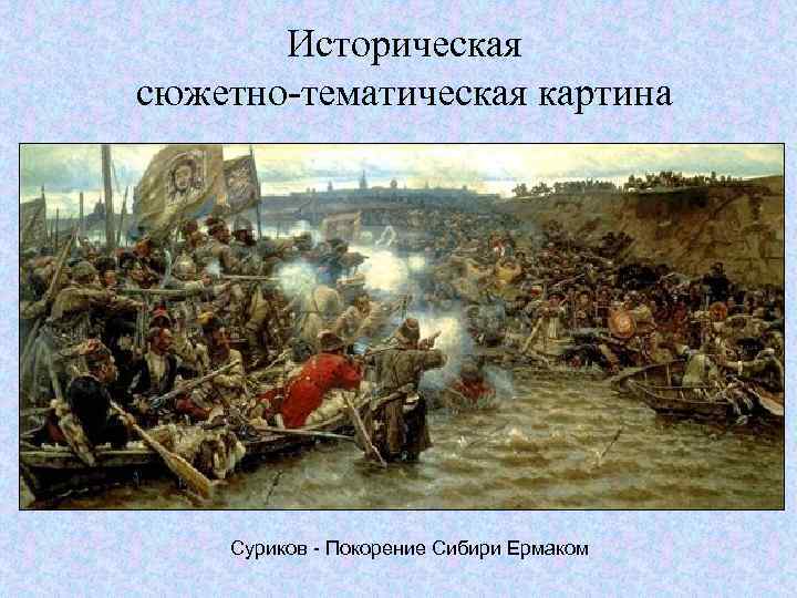 Историческая сюжетно-тематическая картина Суриков - Покорение Сибири Ермаком 