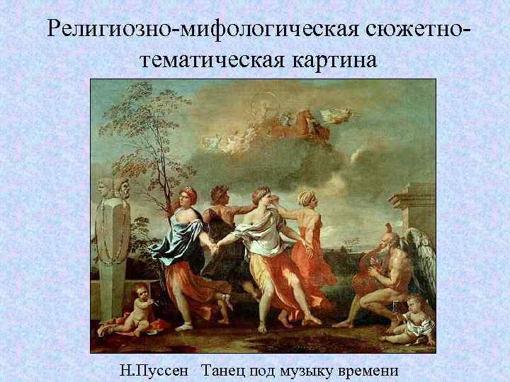Религиозно-мифологическая сюжетнотематическая картина Н. Пуссен Танец под музыку времени 