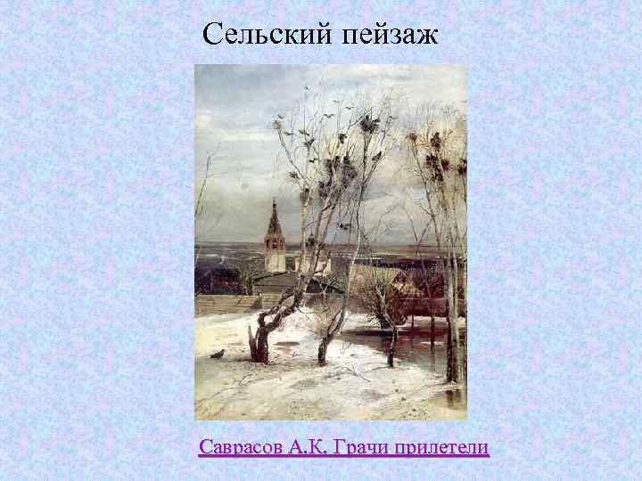 Сельский пейзаж Саврасов А. К. Грачи прилетели 