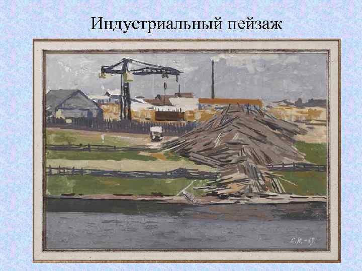 Индустриальный пейзаж Юнтунен С. Х. индустриальный пейзаж 