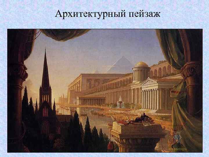 Архитектурный пейзаж 