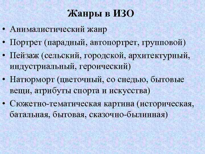 Жанры в ИЗО • Анималистический жанр • Портрет (парадный, автопортрет, групповой) • Пейзаж (сельский,
