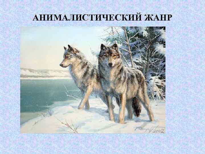АНИМАЛИСТИЧЕСКИЙ ЖАНР 