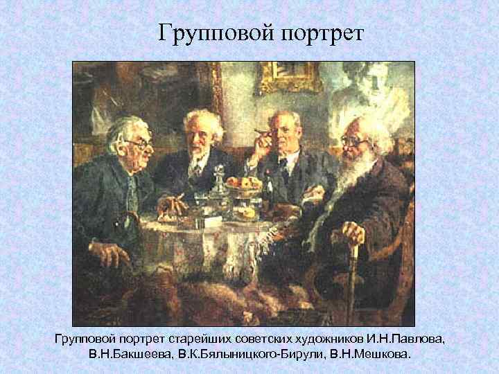 Групповой портрет старейших советских художников И. Н. Павлова, В. Н. Бакшеева, В. К. Бялыницкого-Бирули,