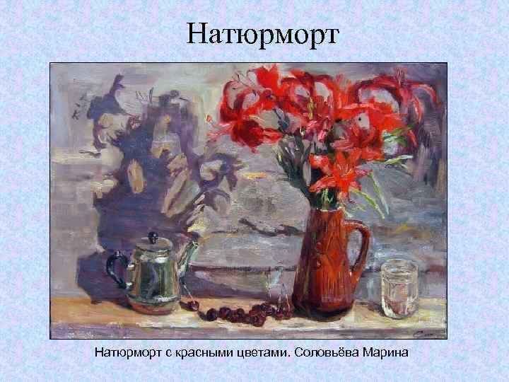 Натюрморт с красными цветами. Соловьёва Марина 