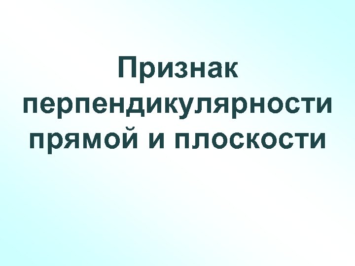 Признак перпендикулярности прямой и плоскости 