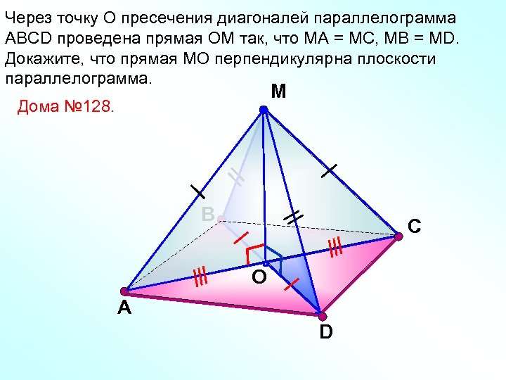 Через точку О пресечения диагоналей параллелограмма АВСD проведена прямая ОМ так, что МА =