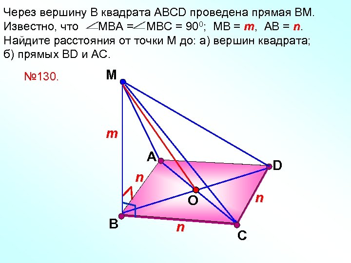 Через вершину В квадрата АВСD проведена прямая ВМ. Известно, что МВА = МВС =