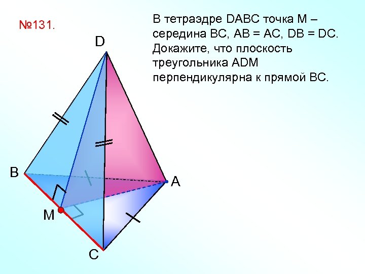 № 131. D B В тетраэдре DABC точка М – середина BС, АB =