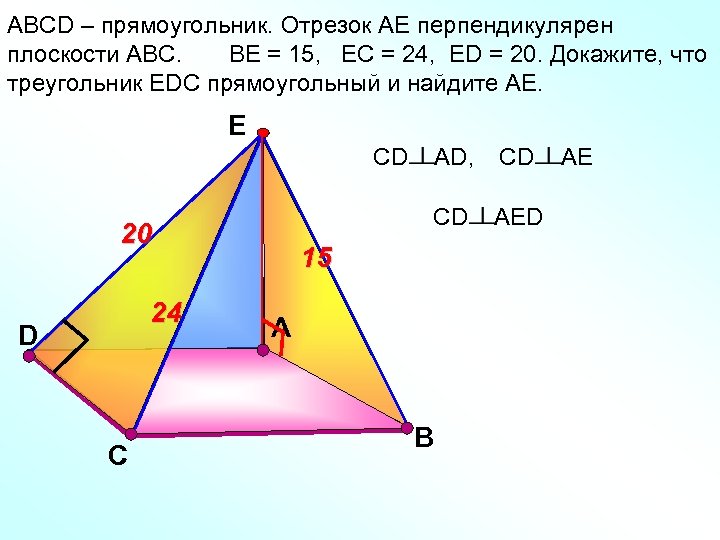 АВСD – прямоугольник. Отрезок АЕ перпендикулярен плоскости АВС. ВЕ = 15, ЕС = 24,