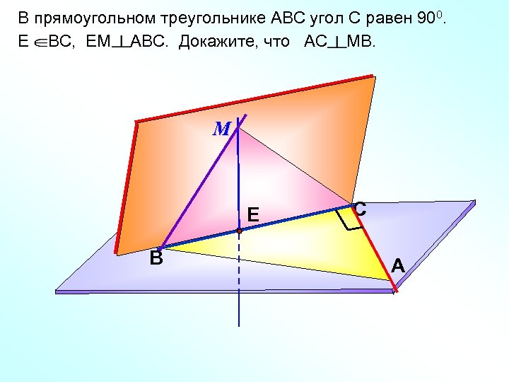 В прямоугольном треугольнике АВС угол С равен 900. Е ВС, ЕМ АВС. Докажите, что