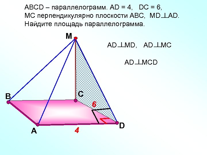 АВСD – параллелограмм. АD = 4, DС = 6, МС перпендикулярно плоскости АВС, МD