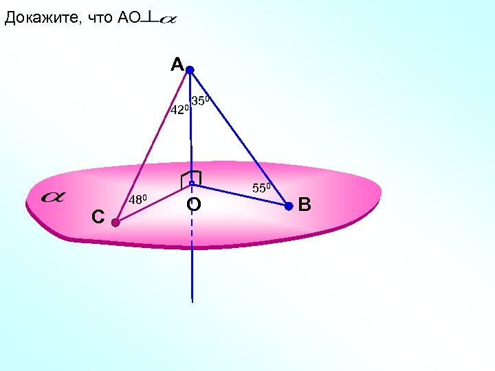 Докажите, что АО A 42 С 480 350 0 O 550 В 