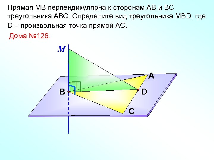 Прямая МВ перпендикулярна к сторонам АВ и ВС треугольника АВС. Определите вид треугольника МВD,