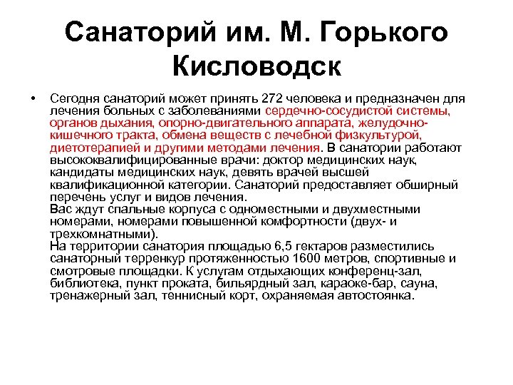 Санаторий им. М. Горького Кисловодск • Сегодня санаторий может принять 272 человека и предназначен