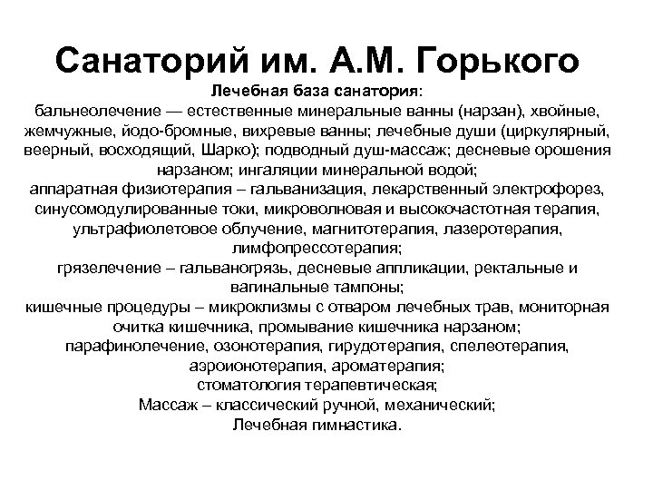 Санаторий им. А. М. Горького Лечебная база санатория: бальнеолечение — естественные минеральные ванны (нарзан),