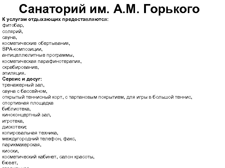 Санаторий им. А. М. Горького К услугам отдыхающих предоставляются: фитобар, солярий, сауна, косметические обертывания,