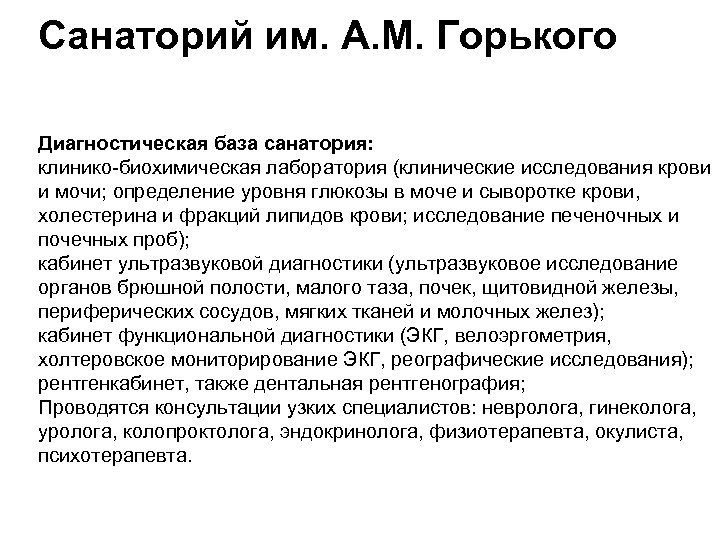 Санаторий им. А. М. Горького Диагностическая база санатория: клинико-биохимическая лаборатория (клинические исследования крови и