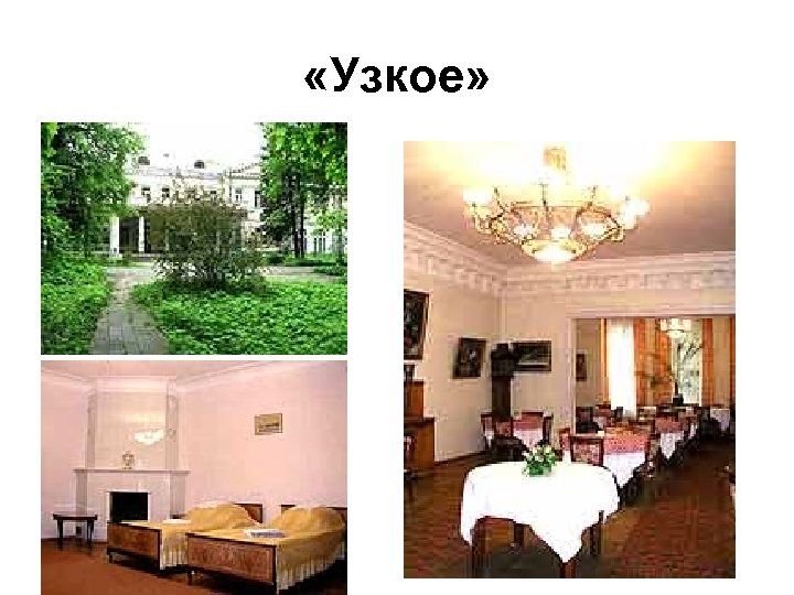  «Узкое» 