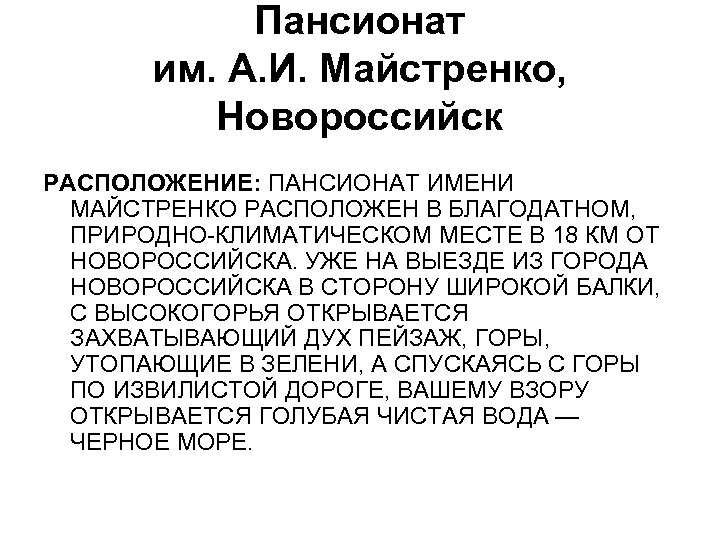 Пансионат им. А. И. Майстренко, Новороссийск РАСПОЛОЖЕНИЕ: ПАНСИОНАТ ИМЕНИ МАЙСТРЕНКО РАСПОЛОЖЕН В БЛАГОДАТНОМ, ПРИРОДНО-КЛИМАТИЧЕСКОМ