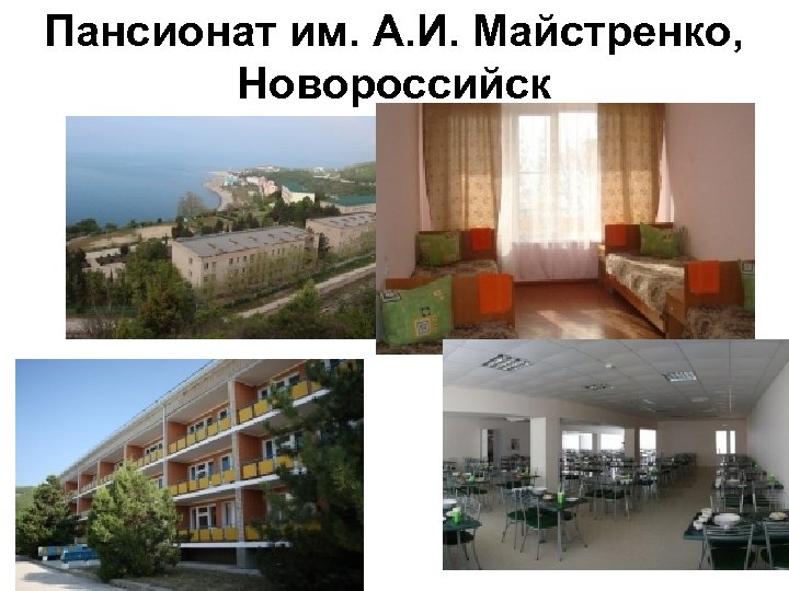 Пансионат им. А. И. Майстренко, Новороссийск 