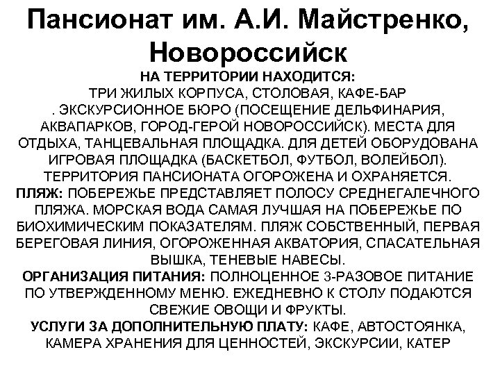 Пансионат им. А. И. Майстренко, Новороссийск НА ТЕРРИТОРИИ НАХОДИТСЯ: ТРИ ЖИЛЫХ КОРПУСА, СТОЛОВАЯ, КАФЕ-БАР.