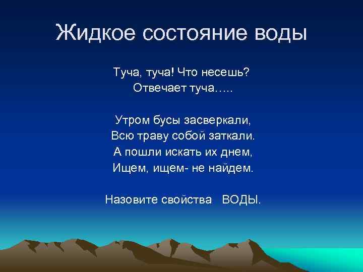 Жидкое состояние воды Туча, туча! Что несешь? Отвечает туча…. . Утром бусы засверкали, Всю