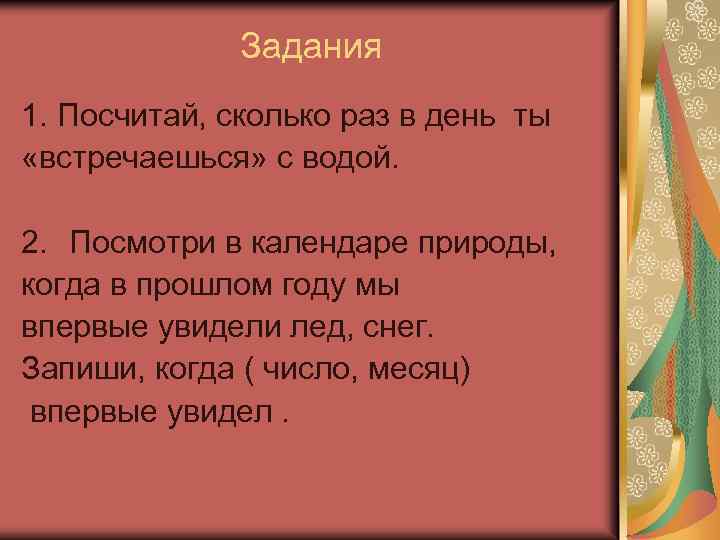 Задания 1. Посчитай, сколько раз в день ты «встречаешься» с водой. 2. Посмотри в