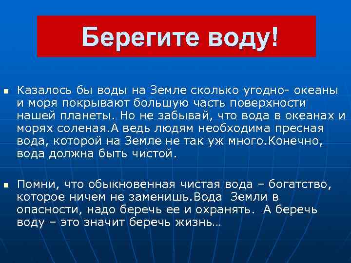 Берегите воду! n n Казалось бы воды на Земле сколько угодно- океаны и моря