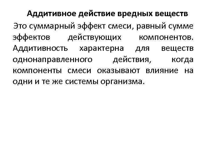 Аддитивное действие вредных веществ Это суммарный эффект смеси, равный сумме эффектов действующих компонентов. Аддитивность