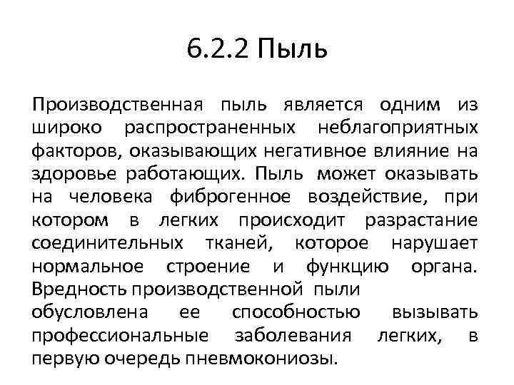 6. 2. 2 Пыль Производственная пыль является одним из широко распространенных неблагоприятных факторов, оказывающих