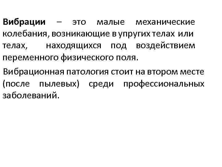 Вибрации – это малые механические колебания, возникающие в упругих телах или телах, находящихся под