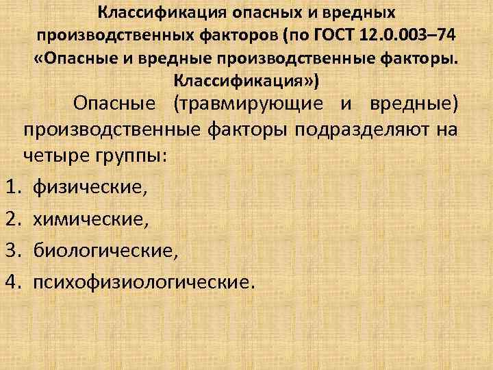 Классификация опасных и вредных производственных факторов (по ГОСТ 12. 0. 003– 74 «Опасные и