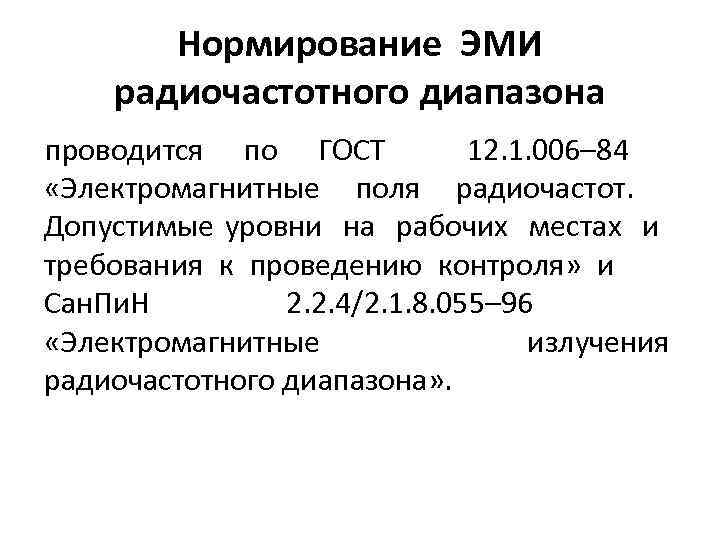 Нормирование ЭМИ радиочастотного диапазона проводится по ГОСТ 12. 1. 006– 84 «Электромагнитные поля радиочастот.