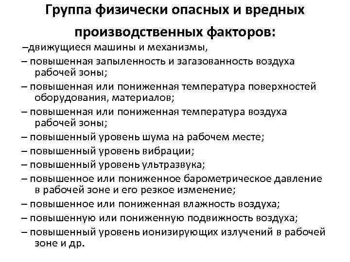 Группа физически опасных и вредных производственных факторов: –движущиеся машины и механизмы, – повышенная запыленность