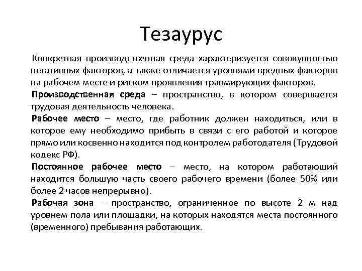 Тезаурус Конкретная производственная среда характеризуется совокупностью негативных факторов, а также отличается уровнями вредных факторов