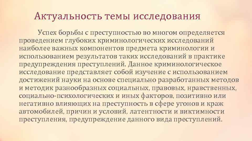 Актуальность темы исследования Успех борьбы с преступностью во многом определяется проведением глубоких криминологических исследований