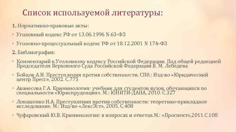 152 гпк. Список использованной литературы нормативно-правовые акты. Список нормативно правовых актов в курсовой. Список использованных источников нормативные правовые акты. Использованная литература нормативно правовые акты.