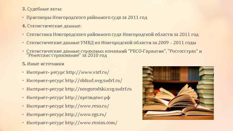 3. Судебные акты: • Приговоры Новгородского районного суда за 2011 год 4. Статистические данные: