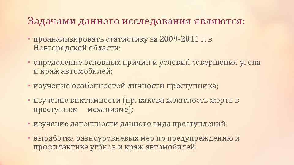 Задачами данного исследования являются: • проанализировать статистику за 2009 -2011 г. в Новгородской области;