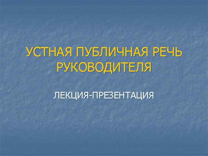 Устная публичная речь презентация