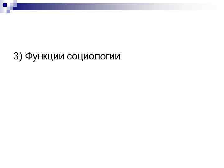 3) Функции социологии 