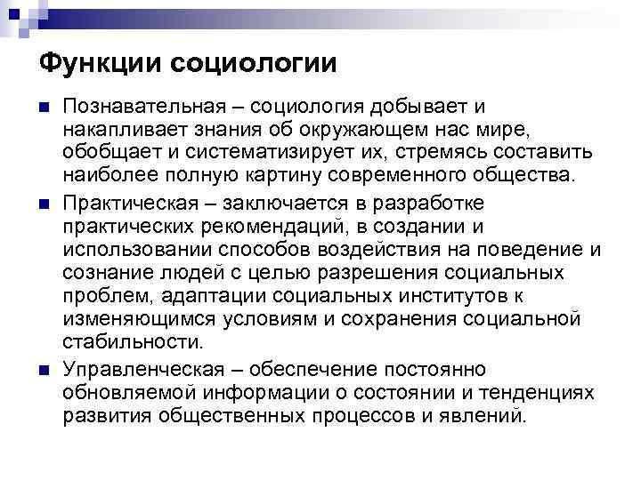 Функции социологии n n n Познавательная – социология добывает и накапливает знания об окружающем