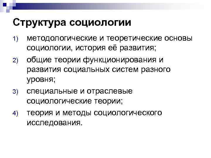 Структура социологии 1) 2) 3) 4) методологические и теоретические основы социологии, история её развития;